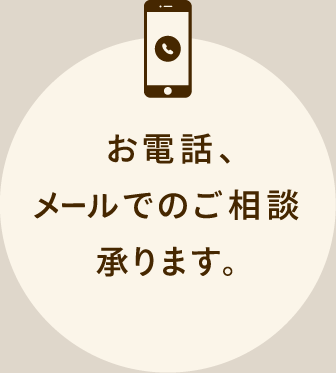 お電話、メールでのご相談承ります。